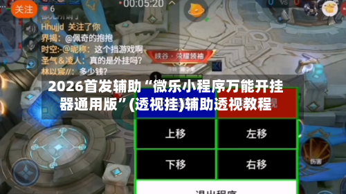 2026首发辅助“微乐小程序万能开挂器通用版”(透视挂)辅助透视教程-第2张图片