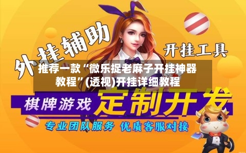 推荐一款“微乐捉老麻子开挂神器教程”(透视)开挂详细教程