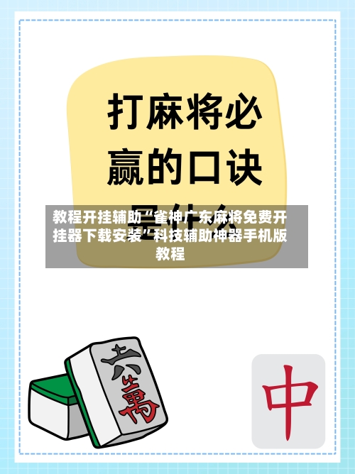 教程开挂辅助“雀神广东麻将免费开挂器下载安装”科技辅助神器手机版教程-第2张图片