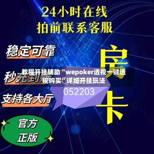 教程开挂辅助“wepoker透视一键透视购买”详细开挂玩法-第3张图片