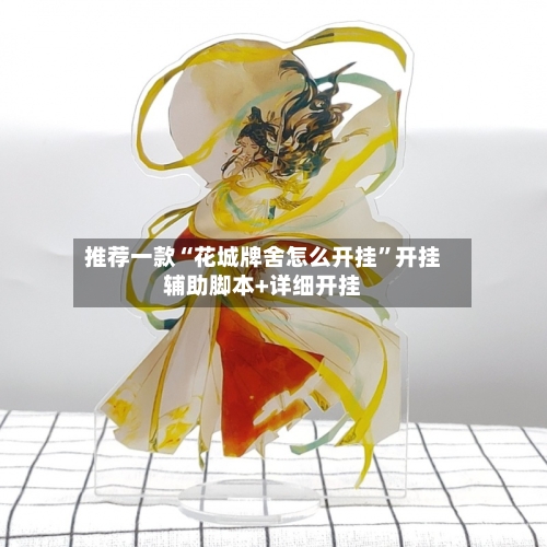 推荐一款“花城牌舍怎么开挂”开挂辅助脚本+详细开挂