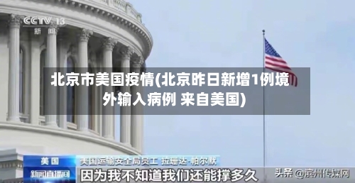 北京市美国疫情(北京昨日新增1例境外输入病例 来自美国)