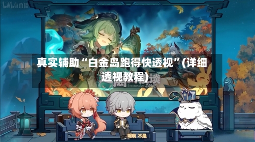 真实辅助“白金岛跑得快透视	”(详细透视教程)-第2张图片