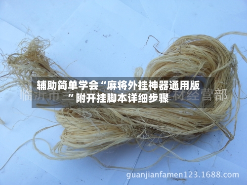 辅助简单学会“麻将外挂神器通用版”附开挂脚本详细步骤