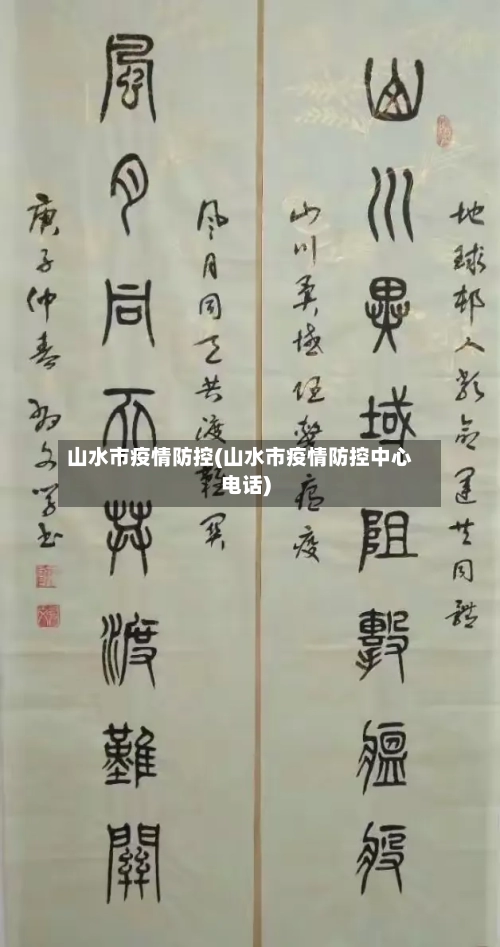山水市疫情防控(山水市疫情防控中心电话)