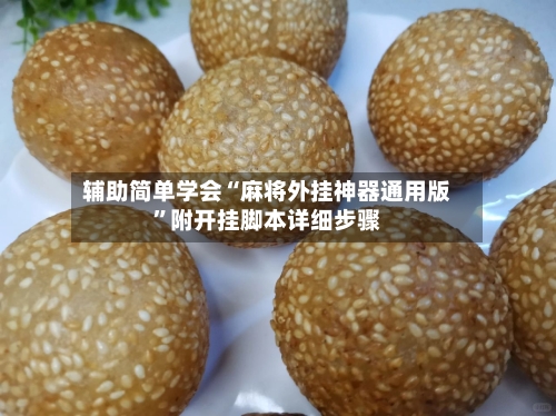 辅助简单学会“麻将外挂神器通用版”附开挂脚本详细步骤-第2张图片