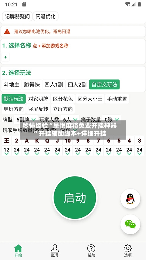 秒懂经验“星悦麻将免费开挂神器”开挂辅助脚本+详细开挂-第3张图片