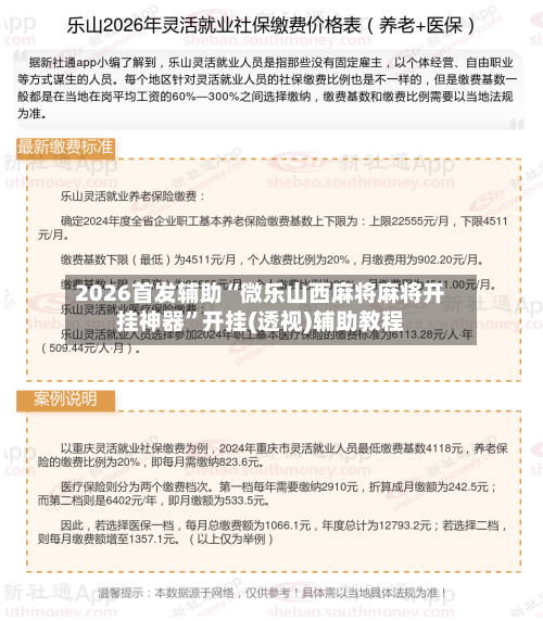 2026首发辅助“微乐山西麻将麻将开挂神器”开挂(透视)辅助教程