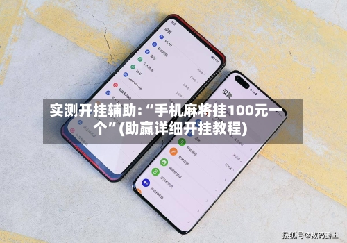 实测开挂辅助:“手机麻将挂100元一个”(助赢详细开挂教程)-第2张图片