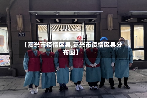 【嘉兴市疫情区县,嘉兴市疫情区县分布图】