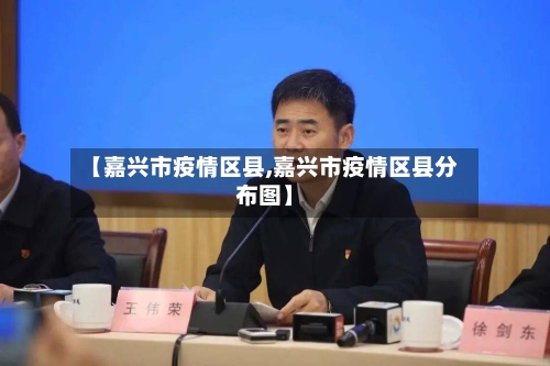 【嘉兴市疫情区县,嘉兴市疫情区县分布图】-第2张图片