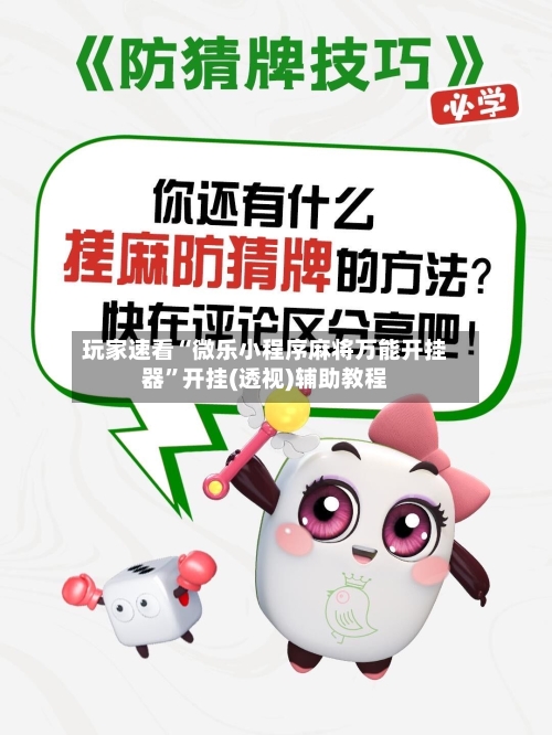 玩家速看“微乐小程序麻将万能开挂器	”开挂(透视)辅助教程-第2张图片