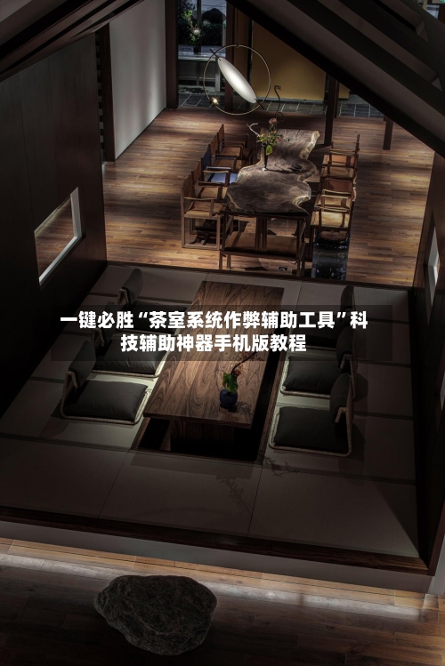 一键必胜“茶室系统作弊辅助工具”科技辅助神器手机版教程-第3张图片