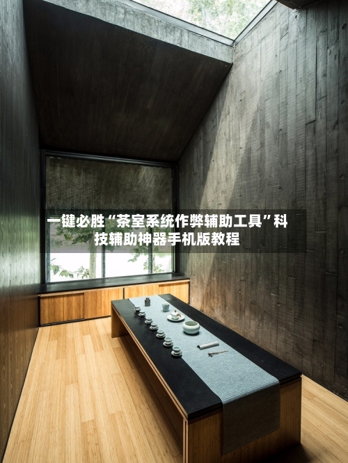 一键必胜“茶室系统作弊辅助工具”科技辅助神器手机版教程-第2张图片