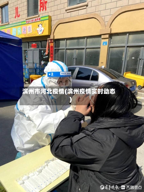 滨州市河北疫情(滨州疫情实时动态)