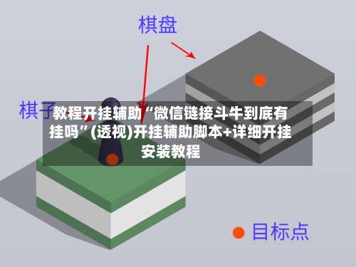 教程开挂辅助“微信链接斗牛到底有挂吗	”(透视)开挂辅助脚本+详细开挂安装教程-第2张图片
