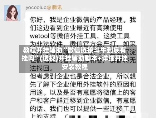 教程开挂辅助“微信链接斗牛到底有挂吗”(透视)开挂辅助脚本+详细开挂安装教程-第3张图片