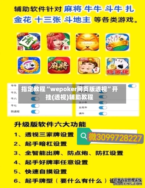 指定教程“wepoker网页版透视”开挂(透视)辅助教程