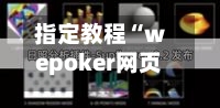 指定教程“wepoker网页版透视”开挂(透视)辅助教程-第3张图片