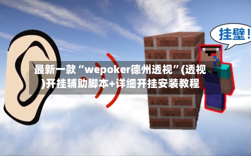 最新一款“wepoker德州透视	”(透视)开挂辅助脚本+详细开挂安装教程-第2张图片