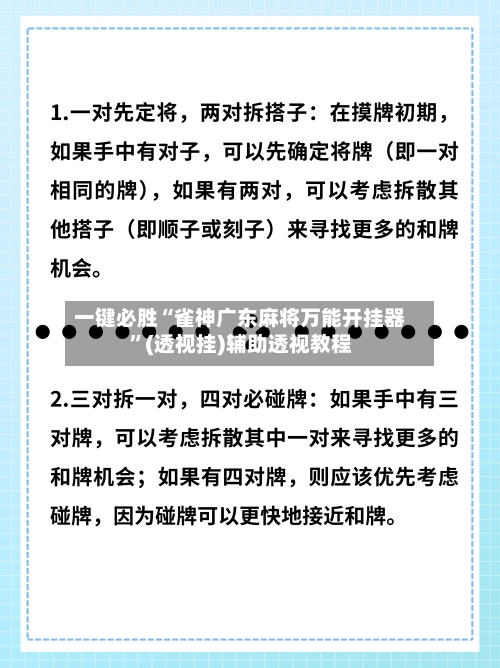 一键必胜“雀神广东麻将万能开挂器	”(透视挂)辅助透视教程-第2张图片
