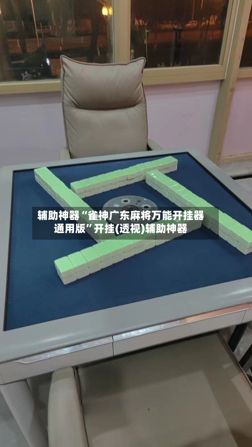 辅助神器“雀神广东麻将万能开挂器通用版”开挂(透视)辅助神器-第1张图片