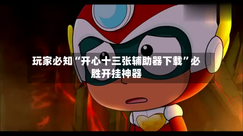 玩家必知“开心十三张辅助器下载”必胜开挂神器-第2张图片