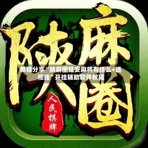 教程分享“陕麻圈延安麻将有挂么+透视挂”开挂辅助软件教程