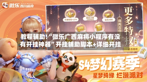 教程辅助!“微乐广西麻将小程序有没有开挂神器	”开挂辅助脚本+详细开挂-第2张图片