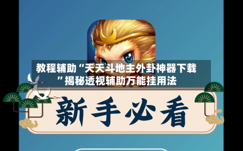 教程辅助“天天斗地主外卦神器下载”揭秘透视辅助万能挂用法-第2张图片