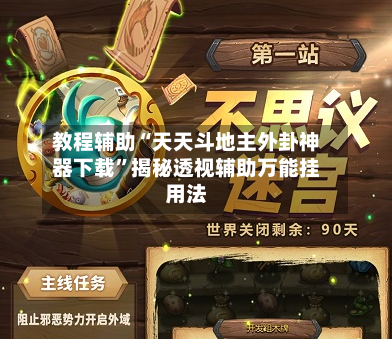 教程辅助“天天斗地主外卦神器下载	”揭秘透视辅助万能挂用法-第3张图片