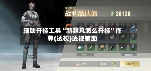 辅助开挂工具“新超凡怎么开挂”作弊(透视)透视辅助-第1张图片