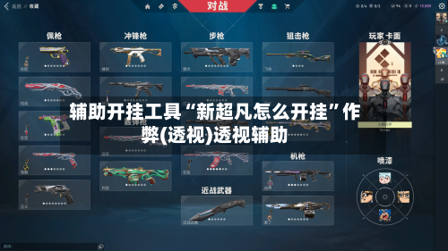 辅助开挂工具“新超凡怎么开挂”作弊(透视)透视辅助-第2张图片