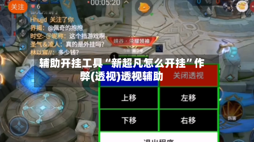 辅助开挂工具“新超凡怎么开挂	”作弊(透视)透视辅助-第3张图片