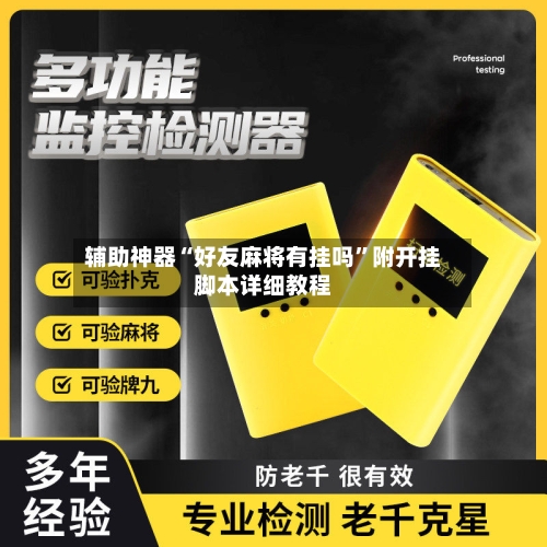 辅助神器“好友麻将有挂吗”附开挂脚本详细教程-第2张图片