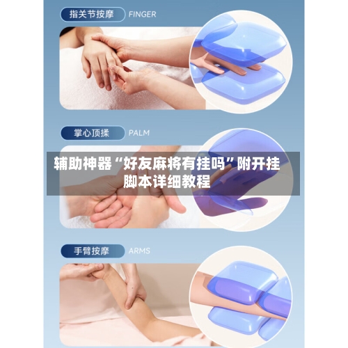 辅助神器“好友麻将有挂吗	”附开挂脚本详细教程-第1张图片