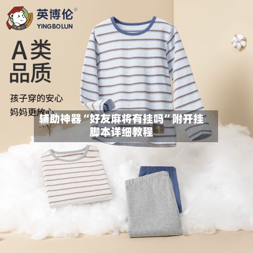 辅助神器“好友麻将有挂吗”附开挂脚本详细教程-第3张图片