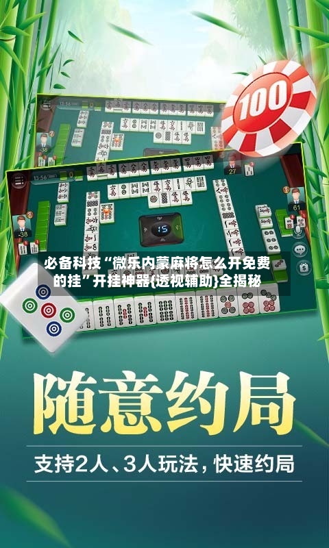 必备科技“微乐内蒙麻将怎么开免费的挂	”开挂神器{透视辅助}全揭秘-第3张图片