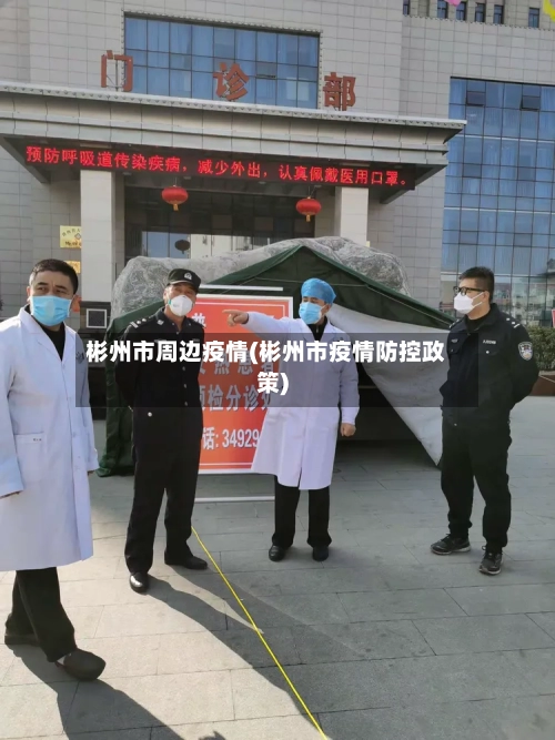 彬州市周边疫情(彬州市疫情防控政策)-第2张图片