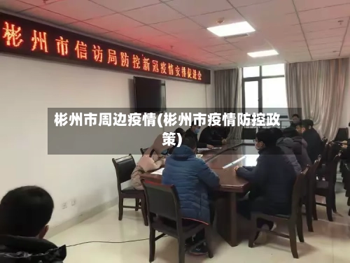 彬州市周边疫情(彬州市疫情防控政策)