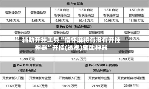 辅助开挂工具“情怀麻将有没有开挂神器”开挂(透视)辅助神器-第2张图片