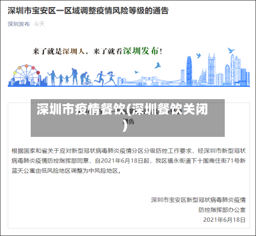 深圳市疫情餐饮(深圳餐饮关闭)-第2张图片