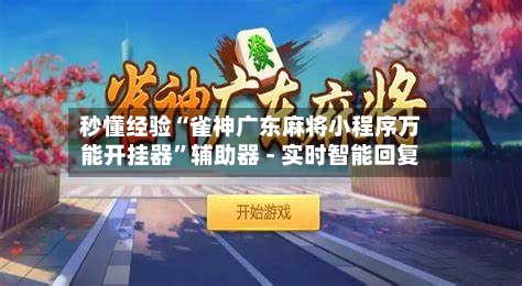 秒懂经验“雀神广东麻将小程序万能开挂器”辅助器 - 实时智能回复-第2张图片
