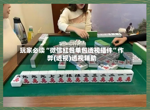 玩家必读“微信红包单包透视插件	”作弊(透视)透视辅助-第2张图片