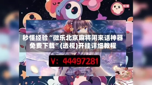 秒懂经验“微乐北京麻将闲来话神器免费下载”(透视)开挂详细教程