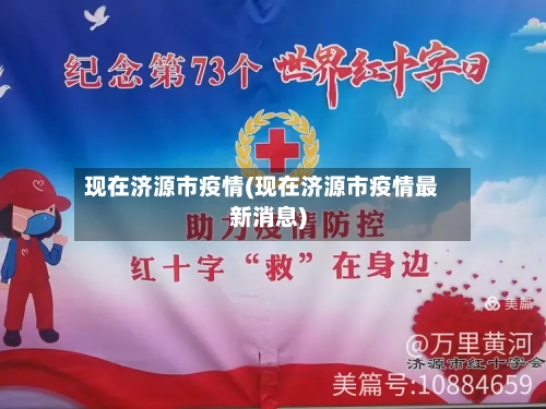 现在济源市疫情(现在济源市疫情最新消息)-第2张图片
