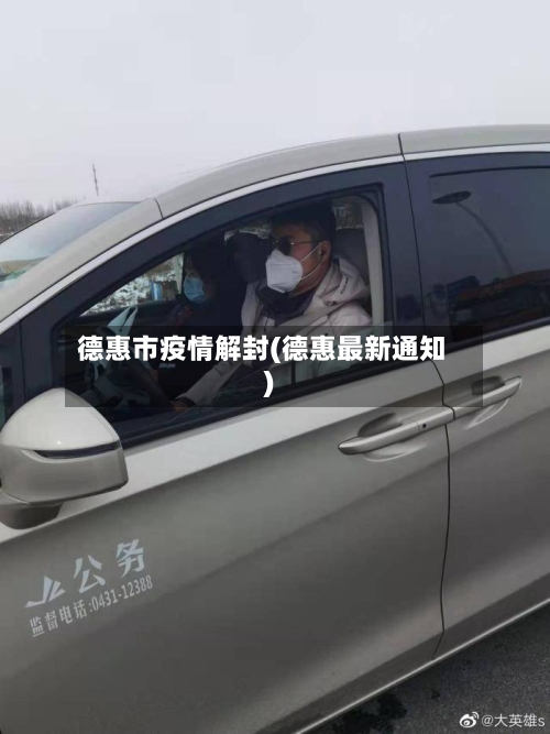 德惠市疫情解封(德惠最新通知)