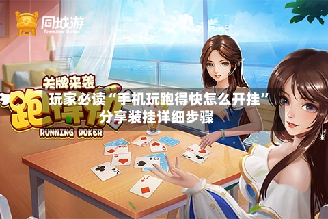 玩家必读“手机玩跑得快怎么开挂	”分享装挂详细步骤-第2张图片