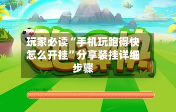 玩家必读“手机玩跑得快怎么开挂”分享装挂详细步骤