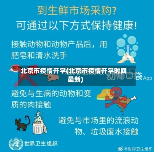 北京市疫情开学(北京市疫情开学时间最新)-第3张图片